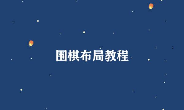 围棋布局教程