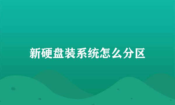 新硬盘装系统怎么分区