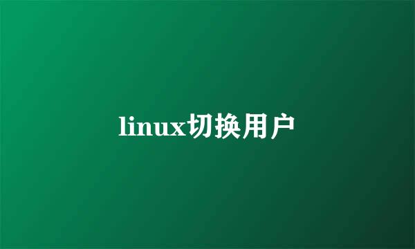linux切换用户