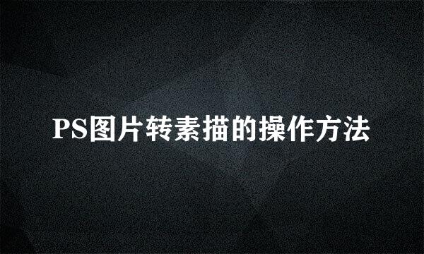 PS图片转素描的操作方法