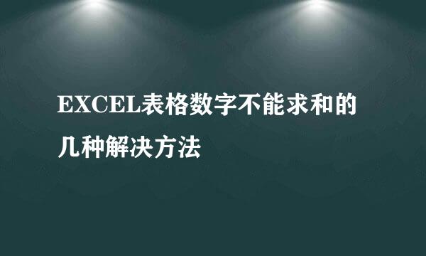 EXCEL表格数字不能求和的几种解决方法