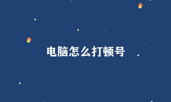 电脑怎么打顿号