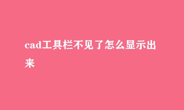 cad工具栏不见了怎么显示出来