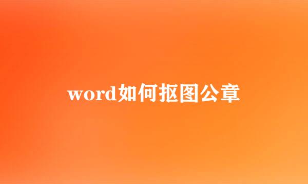 word如何抠图公章