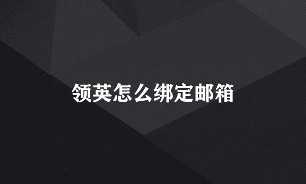 领英怎么绑定邮箱