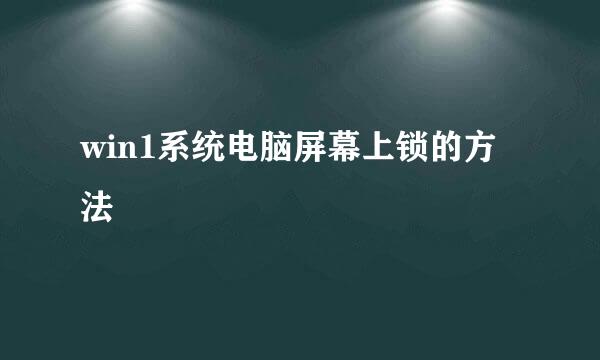 win1系统电脑屏幕上锁的方法