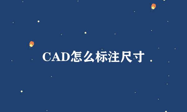 CAD怎么标注尺寸