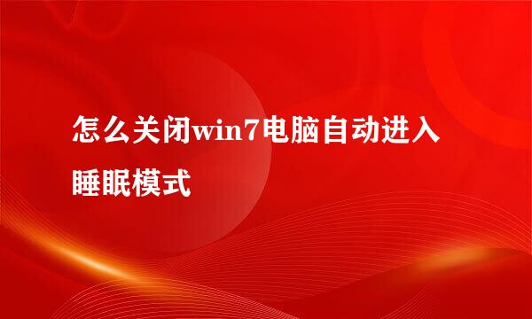 怎么关闭win7电脑自动进入睡眠模式