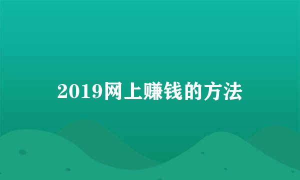 2019网上赚钱的方法