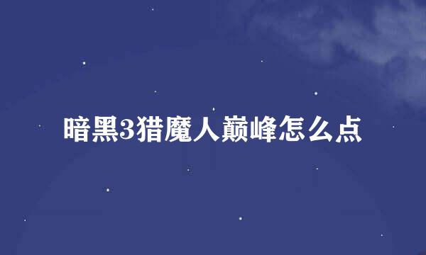 暗黑3猎魔人巅峰怎么点