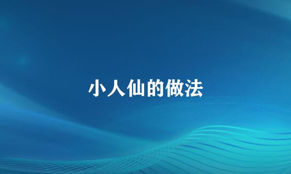 小人仙的做法