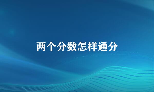 两个分数怎样通分
