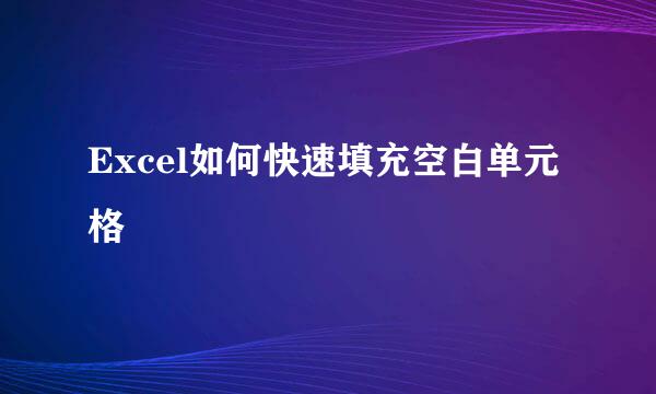 Excel如何快速填充空白单元格