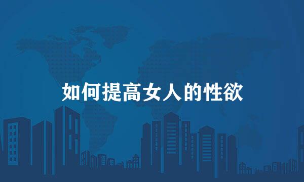 如何提高女人的性欲