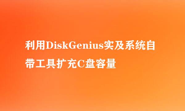 利用DiskGenius实及系统自带工具扩充C盘容量