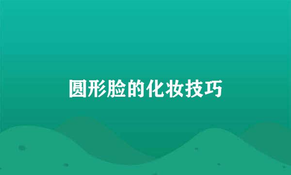 圆形脸的化妆技巧