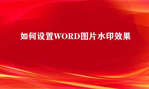 如何设置WORD图片水印效果