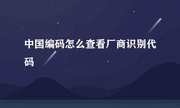 中国编码怎么查看厂商识别代码