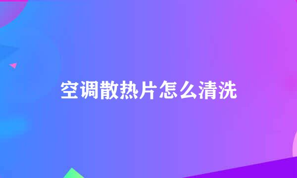 空调散热片怎么清洗