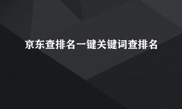 京东查排名一键关键词查排名