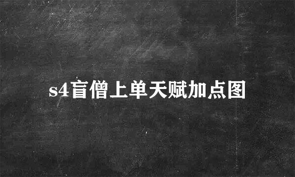 s4盲僧上单天赋加点图