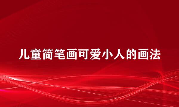 儿童简笔画可爱小人的画法