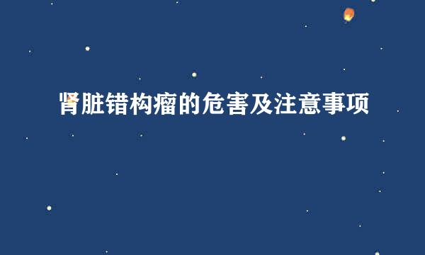 肾脏错构瘤的危害及注意事项