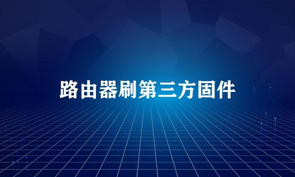 路由器刷第三方固件