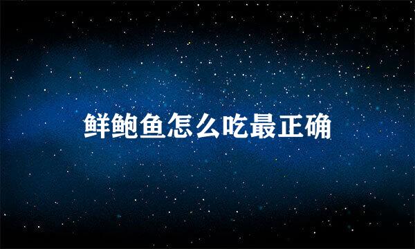 鲜鲍鱼怎么吃最正确