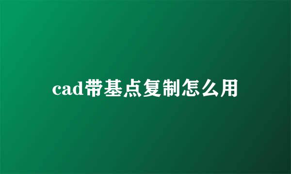 cad带基点复制怎么用