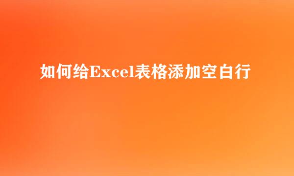 如何给Excel表格添加空白行