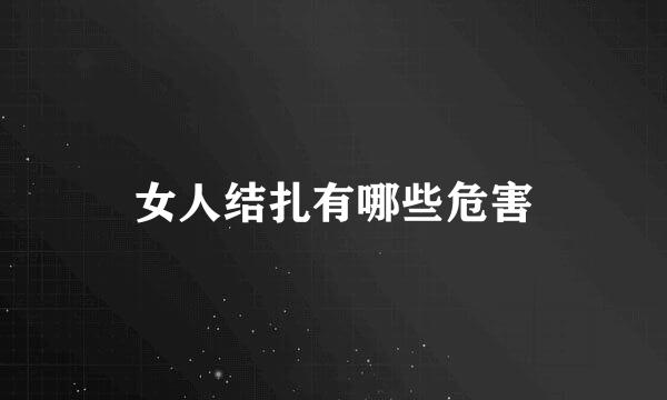 女人结扎有哪些危害