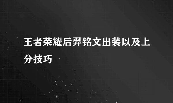 王者荣耀后羿铭文出装以及上分技巧
