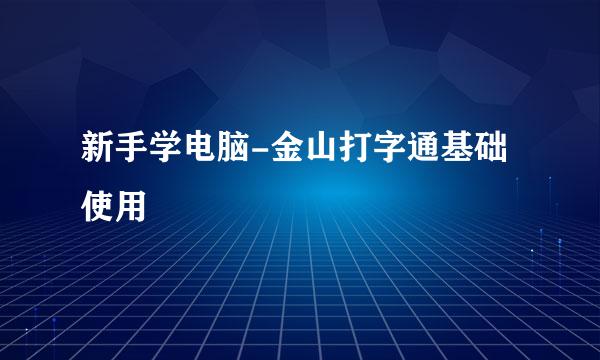 新手学电脑-金山打字通基础使用