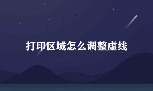 打印区域怎么调整虚线