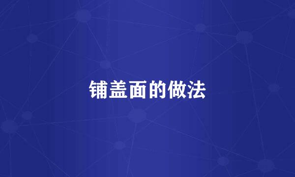 铺盖面的做法