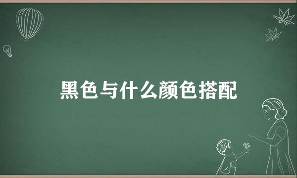 黑色与什么颜色搭配