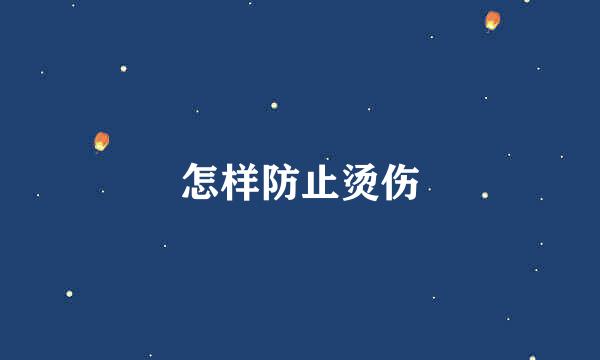 怎样防止烫伤