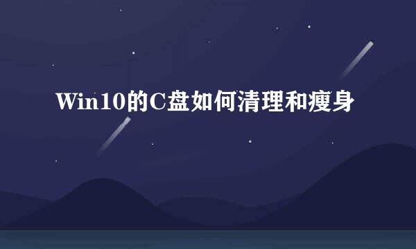Win10的C盘如何清理和瘦身