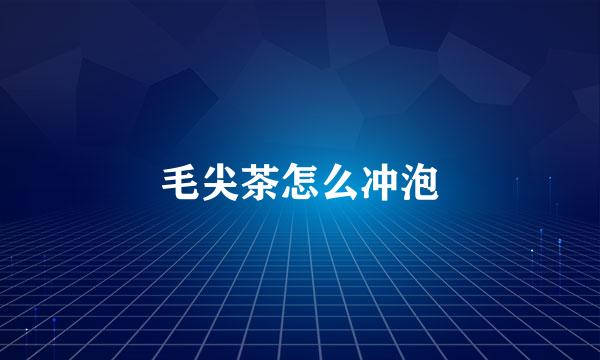 毛尖茶怎么冲泡