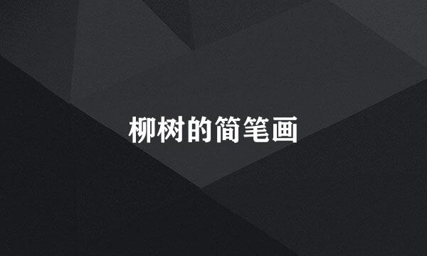 柳树的简笔画