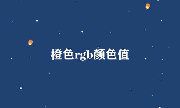 橙色rgb颜色值