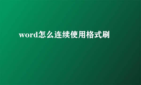 word怎么连续使用格式刷