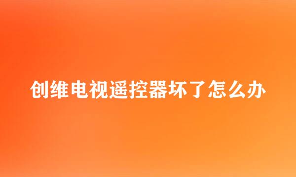 创维电视遥控器坏了怎么办