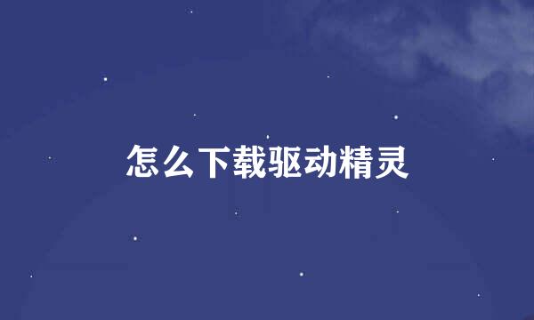 怎么下载驱动精灵