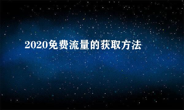 2020免费流量的获取方法