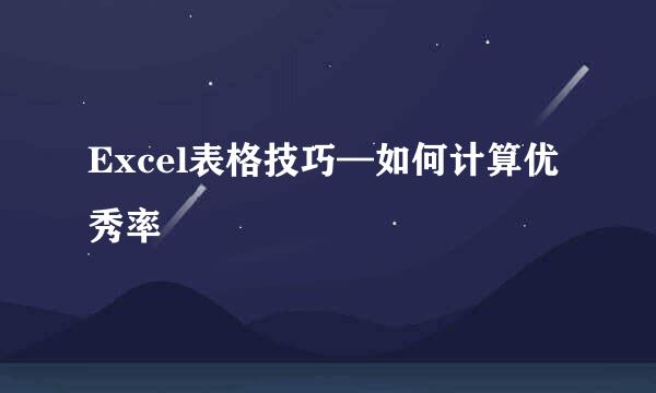 Excel表格技巧—如何计算优秀率