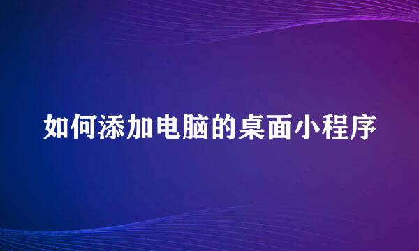如何添加电脑的桌面小程序