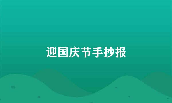 迎国庆节手抄报