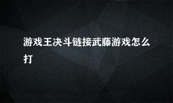 游戏王决斗链接武藤游戏怎么打